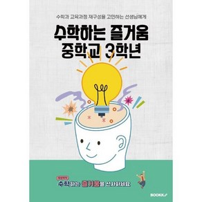 수학하는 즐거움 중학교 3학년 : 수학과 교육과정 재구성을 고민하는 선생님에게