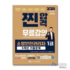 [제이북스] 2025 찐합격 소방안전관리자 1급 5개년 기출문제