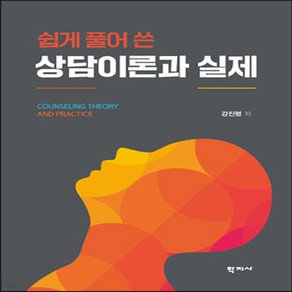 NSB9788999728648 새책-스테이책터 [쉽게 풀어 쓴 상담이론과 실제]-학지사-강진령 지음-심리학-20230325 출간-판형 195x265, 쉽게 풀어 쓴 상담이론과 실제