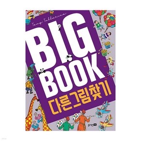 똑똑한 빅북(Big Book) 2: 틀린 그림 찾기:두뇌 트레이닝