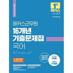 2023 해커스군무원 16개년 기출문제집 국어:7급 9급 군무원 전 직렬