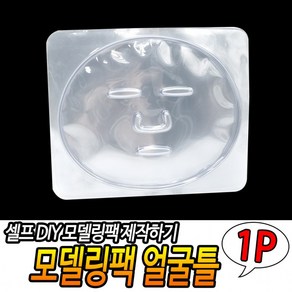 [3개] 팩도구 마스크팩만들기 얼굴틀 모델링팩 맞춤형팩만들기 미용소도구, 3개