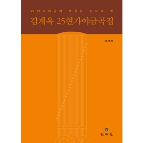 김계옥 25현가야금곡집:25현가야금에 흐르는 민요의 멋, 민속원, 김계옥 저