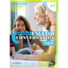 High School English Convesation(고등 영어 회화) 자습서, NE능률, High School English Convesa.., 양현권, 이원일, 최재화, 임수연, 백인경, 장유정..