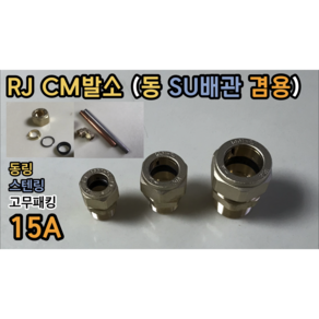 RJ CM발소 15A (동 SU배관 겸용), 1개