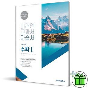 (사은품) 미래엔 고등학교 수학 1 자습서 (황선욱) 2025년, 수학영역, 고등학생