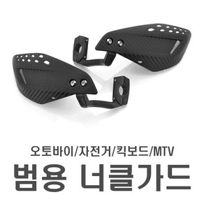 오토바이 22mm 핸들바 범용 카본 너클가드 바이크 전동킥보드 핸들가드 MTV 방한 방풍 용품