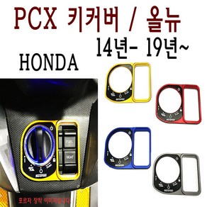 BPK PCX 키커버 14- 19 20 메인 스위치 키박스 보호 캡 키캡 튜닝 포르자 튜닝 외장 커버, 블루, 1개