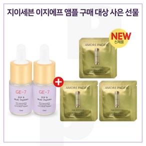 GE7 이지에프앰플 2개 /아모레퍼시픽 타임레스폰스 스킨리저브 세럼 샘플파우치 15매, 1개, 10ml