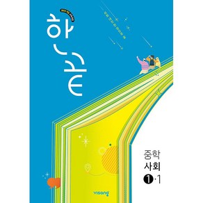 [선물] [선물] 2025년 한끝 중학 사회 1-1 중등