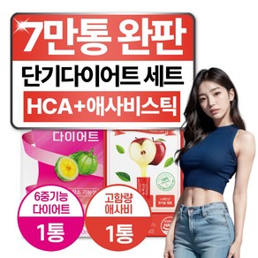 단기간 다이어트 보조제 기획 세트 6중기능성 내장지방 살 빼는 도움 HCA 약 한달분, 1세트, 60정