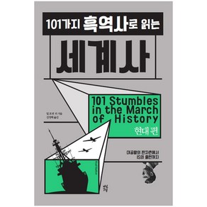 101가지 흑역사로 읽는 세계사: 현대 편:대공황의 판자촌에서 IS의 출현까지, 다산초당, 빌 포셋