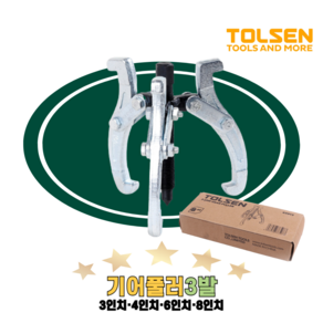 TOLSEN 툴센 기어풀러 3발 3인치 4인치 6인치 8인치, 1개, NO.65011 4인치