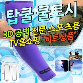 만데이 UV 차단 탑쿨토시 팔토시 쿨스카프 쿨토시 스포츠토시 토시