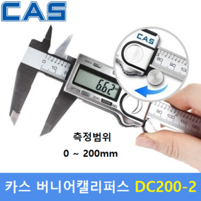 카스 버니어캘리퍼스 DC200-2 (200mm) 디지털캘리퍼스 / 두께측정기 / 깊이측정기 / 디지털버니어캘리퍼스, 1개