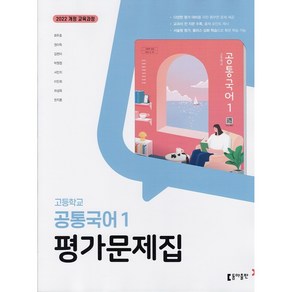 선물+2025년 동아출판 고등학교 공통국어 1 평가문제집 최두호 1학년 고1, 고등학생