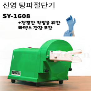 신영 업소용 탕파절단기 SY-1608 파절단기 탕파기