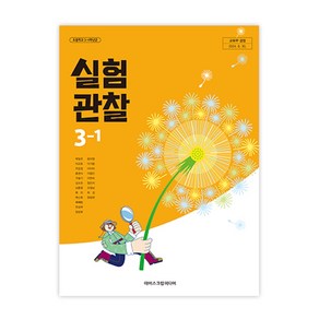 초등학교 실험관찰 3-1 아이스크림미디어 박일우 교과서 3학년1학기 초3 2025, 과학영역, 초등3학년