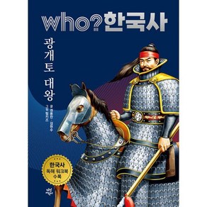 who? 한국사 광개토 대왕