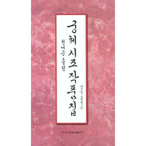 궁체 시조 작품집: 현대문 흘림, 이화문화출판사, 홍영순