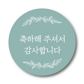 축하답례 스티커 (5cm) 100매 [마니지], 푸른