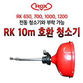 록스 RK 10m 호환 청소기 무선스프링청소기 전동스프링청소기 변기청소 하수구청소 배관청소, 1개