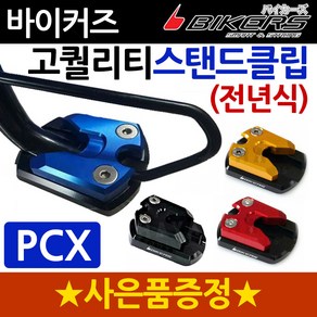 바이커즈 PCX사이드스텐드클립 PCX스탠드클립 PCX튜닝 바이커스/바이커즈 PCX튜닝클립 발판 사이드 지지대 바이커스/바이커즈/BIKERS 스탠드/스텐드/클립/PCX용품 PCX파, (쿠)BK클립사각 신형PCX18~21~, 블루+H씬2+P씬2+H링, 1개