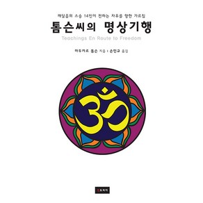 [젠토피아]톰슨씨의 명상기행(지혜의 연금술 시리즈 3), 젠토피아