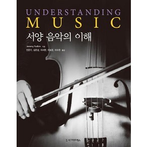 서양 음악의 이해, 시그마프레스, Jeemy Yudkin 저/민은기,심은섭,이서현,이보경,이수완 공역