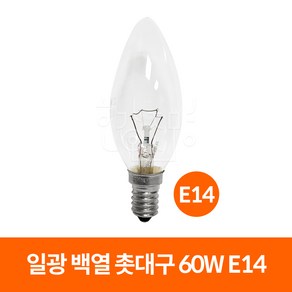 일광전구 일광 백열 촛대구 60W, 일광_E14_전구색(노란빛), 1개