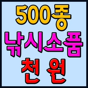 500종 낚시소품 모음전/ 낚시찌.바늘.봉돌.낚시채비.낚시공구.채비소품.낚시추