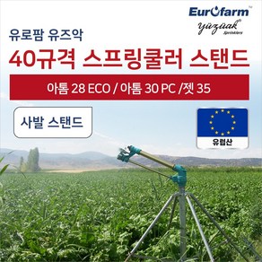 유로팜 스프링클러 40규격 사발 스탠드, 1개