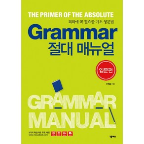 Gamma 절대 매뉴얼(입문편):회화에 꼭 필요한 기초 영문법, 넥서스, 절대 매뉴얼 시리즈