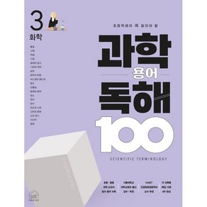 과학 용어 독해 100 화학