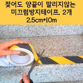 그루터기친구 5미끄럼방지 테이프 노랑검정 2.5cm x 10m, 1개