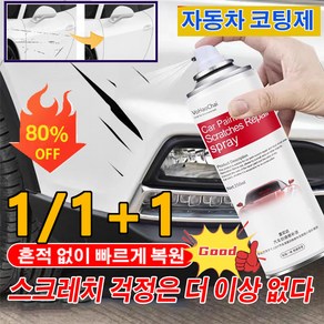[당일발송] 1+1 자동차 코팅제 독일 자동차 스크래치 복구제 물왁스 광택 코팅제 되다 산화 방지, 레드*1, 2개, 350ml