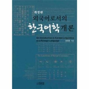 웅진북센 외국어로서의 한국어학 개론 개정판, One colo  One Size@1