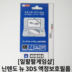 [188]닌텐도 NEW 3DS 뉴작다수 액정보호필름 상단 하단 2매 1세트