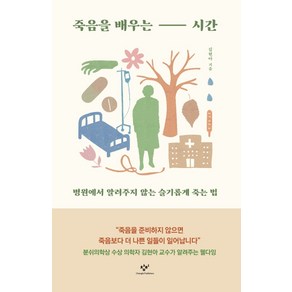 죽음을 배우는 시간:병원에서 알려주지 않는 슬기롭게 죽는 법