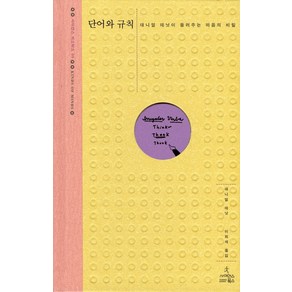 단어와 규칙:스티븐 핑커가 들려주는 언어와 마음의 비밀, 사이언스북스, 스티븐핑커