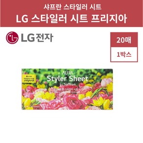 LG 엘지 트롬 스타일러 향기 시트 아로마시트 아우라 샤프란 핑크 20매