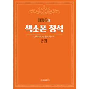 색소폰학교 [ 색소폰의정석2권 ] 악보에 계명이 적혀있는 곡집 색소폰교재 30곡집 초급버전 색소폰악보집 색소폰입문 색소폰 바이엘 스즈키