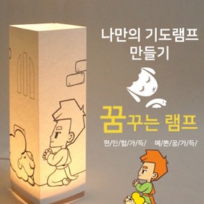 위드지저스 나만의 기도램프_DIY 비취우드 LED 꿈꾸는램프_다니엘의기도(크리스챤) 교회학교 2부 성경말씀 교회학교선물 교회행사 조명스탠드, 박스추가(포장셀프)