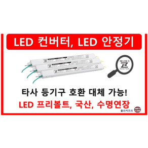 [일반형 잭] 타사 제품 호환 가능한 국산 LED 컨버터 안정기 플리커프리 05w ~ 60w, ZnT-KS24V x 일반형 x 정방향 x 2채널, 1개