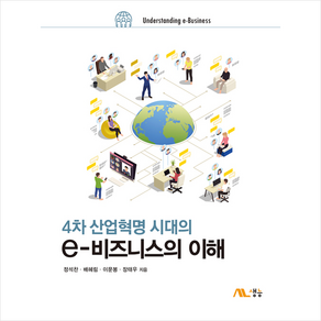 4차 산업혁명 시대의 e비즈니스의 이해, 생능