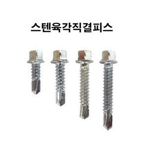 스텐육각직결피스 14x150mm 스텐 410 판넬피스, 1개