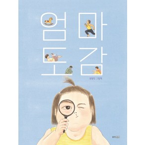 엄마 도감(웅진모두의그림책 43)