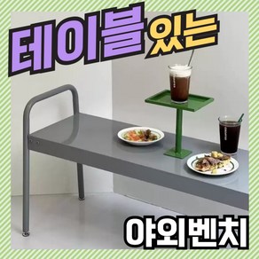 SHIM 테이블있는 야외 벤치의자 벤치 공원 야외 의자 정원 야외벤치 카페 철제 야외용 스테인레스 웨이팅 원목벤치 인테리어, 회색&녹색