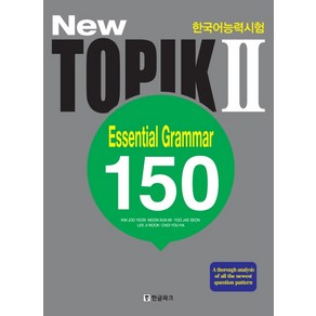 New 한국어능력시험 TOPIK2: Essential Grammar 150(영어판)