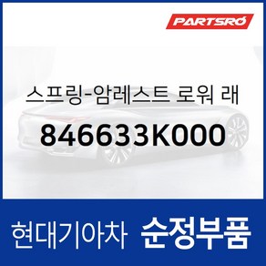 스프링-암레스트 로워 래치 (846633K000) 현대모비스 부품몰 쏘나타NF, 1개